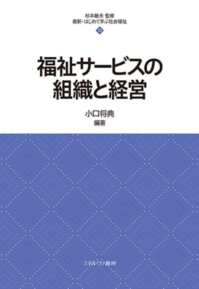 中央法規　最新社会福祉士養成講座　教科書　福祉サービスの組織と経営など全18冊 福祉サービスの組織と経営 (最新社会福祉士養成講座) | 一般社団